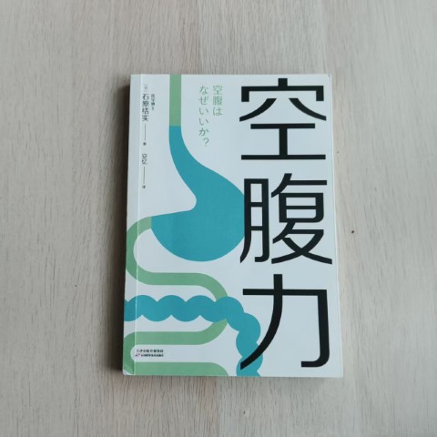 空腹力 空腹力