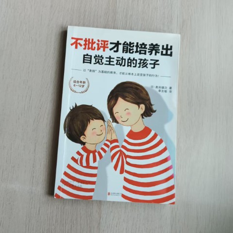 不批评才能培养出自觉主动的孩子