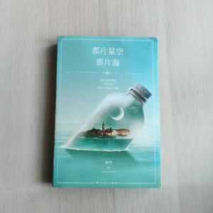那片星空, 那片海