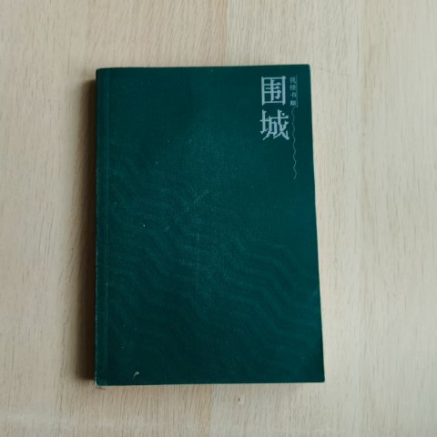 围城 围城