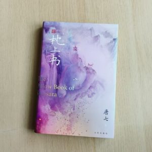 枕上书