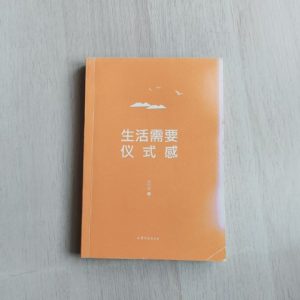 生活需要仪式感