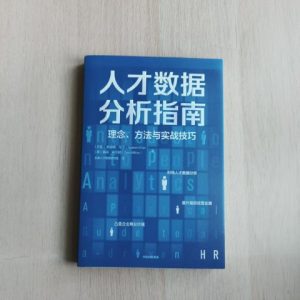 人才数据分析指南：理念、方法与实战技巧