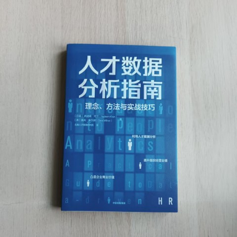 人才数据分析指南:理念、方法与实战技巧 人才数据分析指南:理念、方法与实战技巧