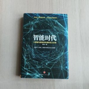 智能时代