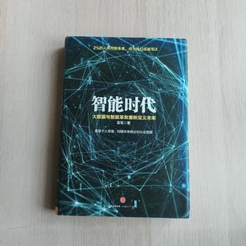 智能时代 智能时代