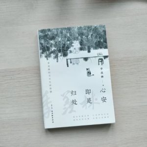 心安即是归处