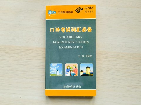 口译考试词汇必备