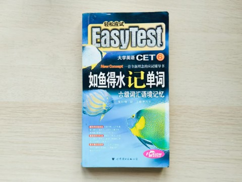 如鱼得水记单词:六级词汇语境记忆 如鱼得水记单词:六级词汇语境记忆