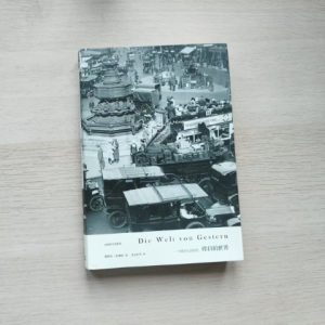 昨日的世界