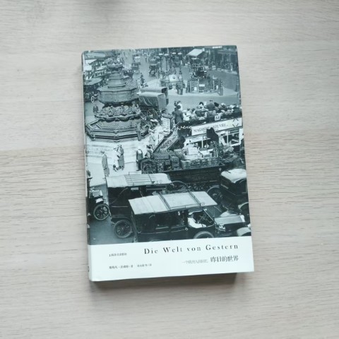 昨日的世界