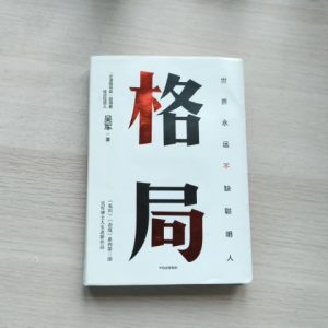 格局