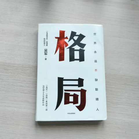格局 格局