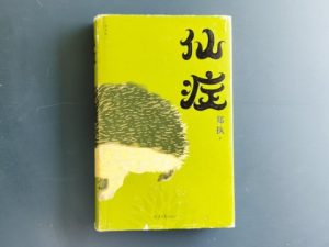 仙症