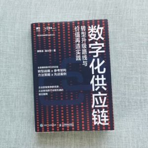 数字化供应链