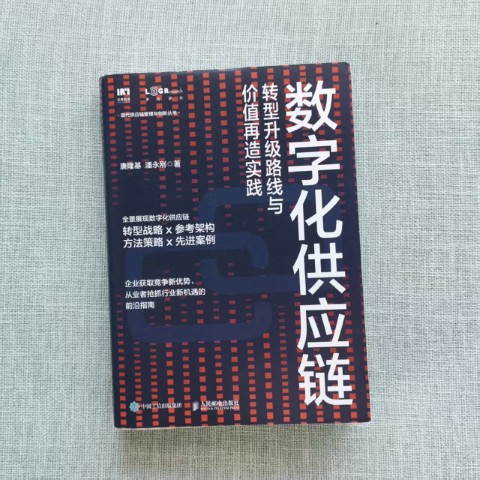 数字化供应链