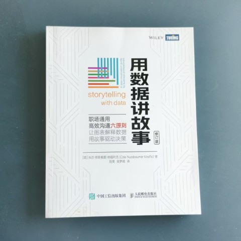 用数据讲故事
