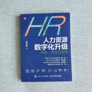 人力资源数字化升级