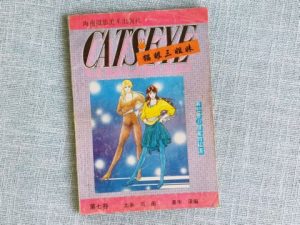 猫眼三姐妹 第七卷①