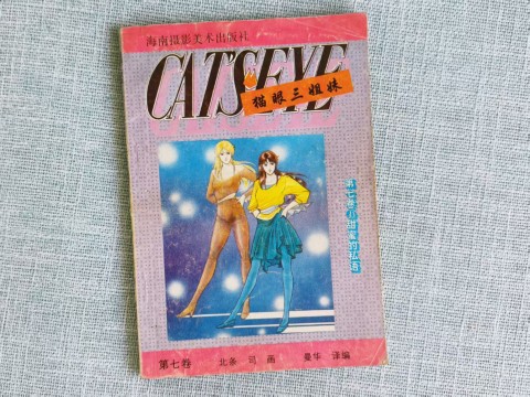 猫眼三姐妹 第七卷① 猫眼三姐妹 第七卷①