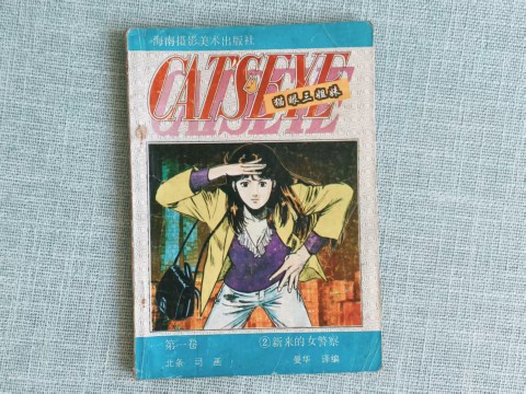 猫眼三姐妹 第一卷②