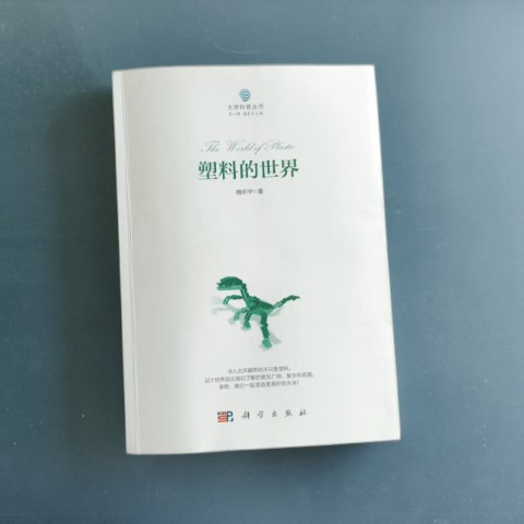 塑料的世界 塑料的世界
