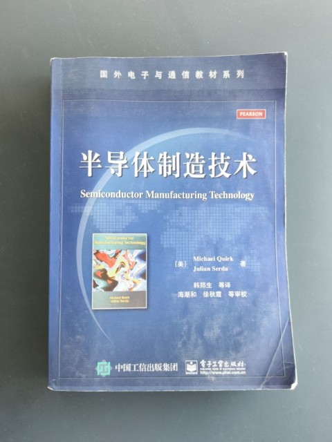 半导体制造技术 半导体制造技术