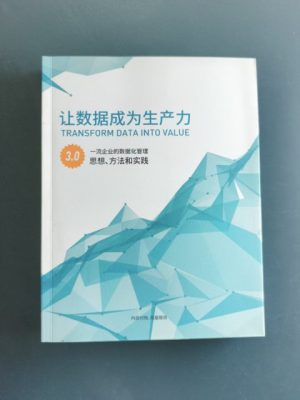 让数据成为生产力
