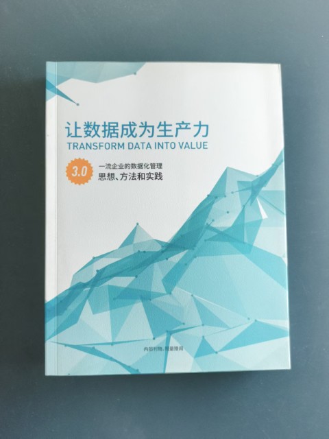 让数据成为生产力