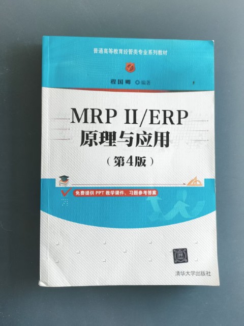 MRPⅡ/ERP原理与应用