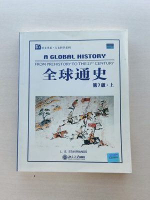 全球通史（上）