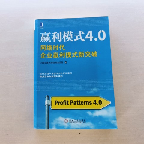 赢利模式4.0：网络时代企业赢利模式新突破