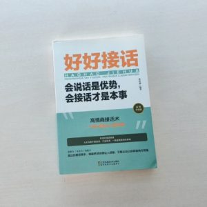 好好接话