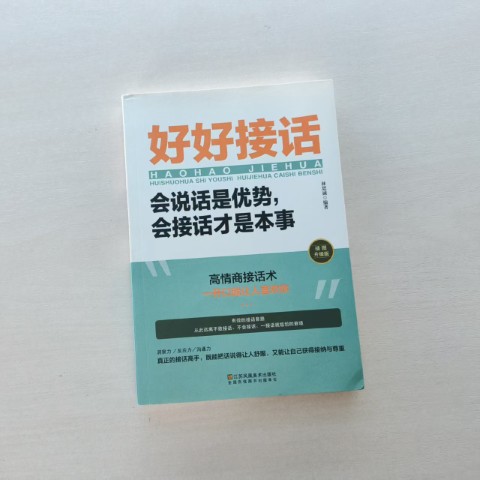 好好接话 好好接话