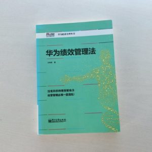 华为绩效管理法