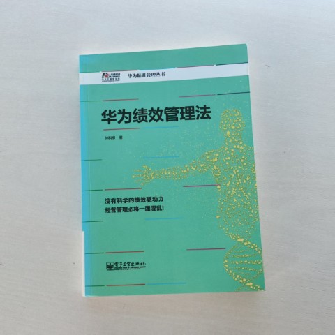 华为绩效管理法 华为绩效管理法