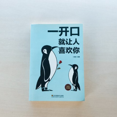 一开口就让人喜欢你