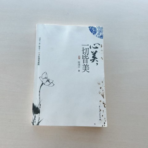 心美, 一切皆美 心美, 一切皆美
