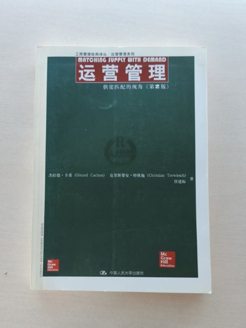 运营管理:供需匹配的视角(第2版) 运营管理:供需匹配的视角(第2版)