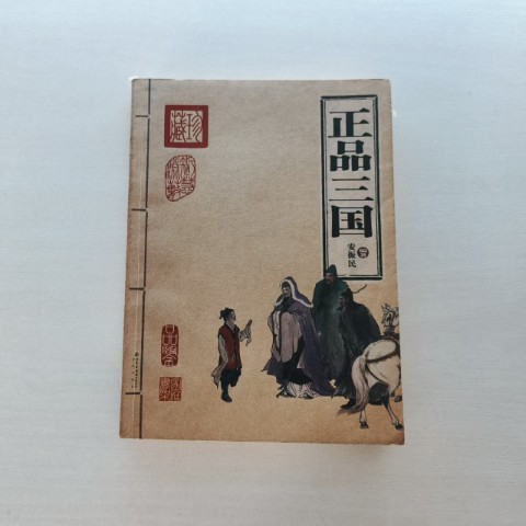 正品三国 正品三国