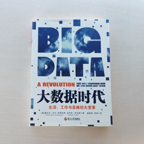 大数据时代