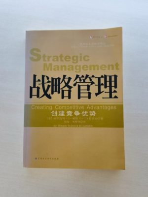 战略管理：创建竞争优势