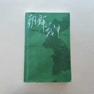 朝鲜战争