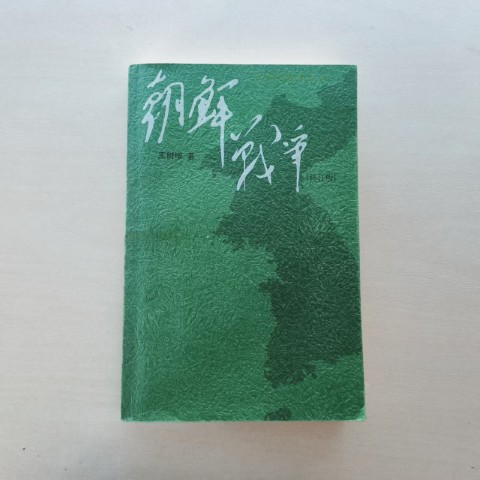 朝鲜战争