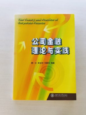 公司金融理论与实践