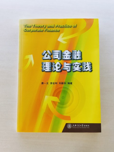 公司金融理论与实践