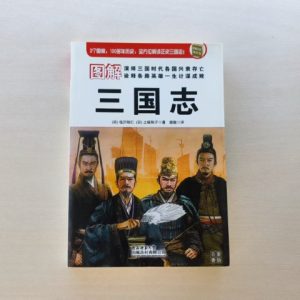 图解三国志