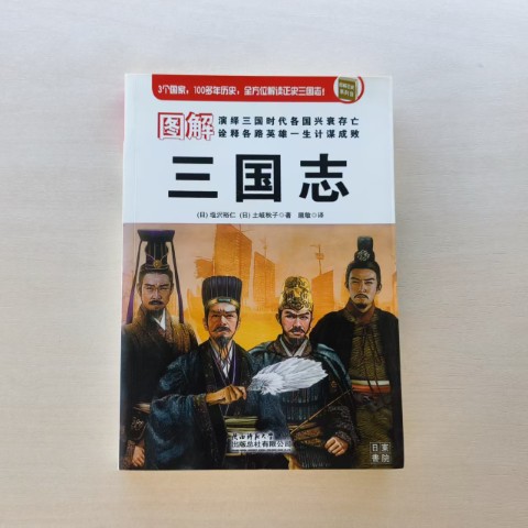 图解三国志 图解三国志