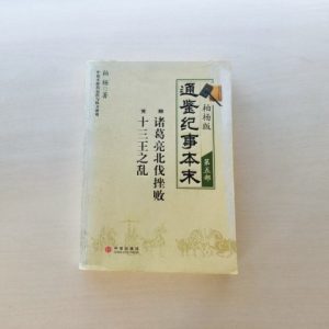 通鉴纪事本末·柏杨版·第五部