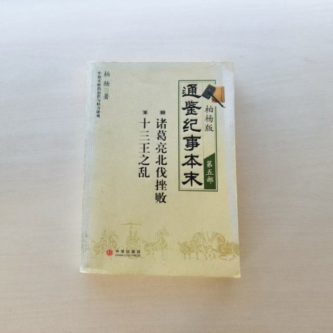 通鉴纪事本末·柏杨版·第五部